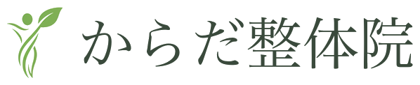 からだ整体院|京都四条烏丸の整体・骨盤矯正